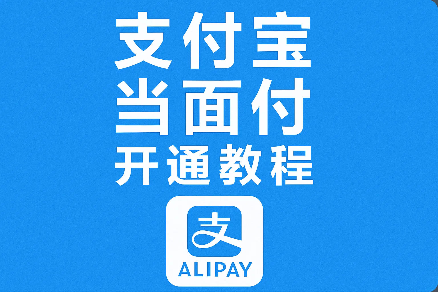 图片[1]-2025年支付宝当面付怎么开通？个人申请最新教程！-UUPUA